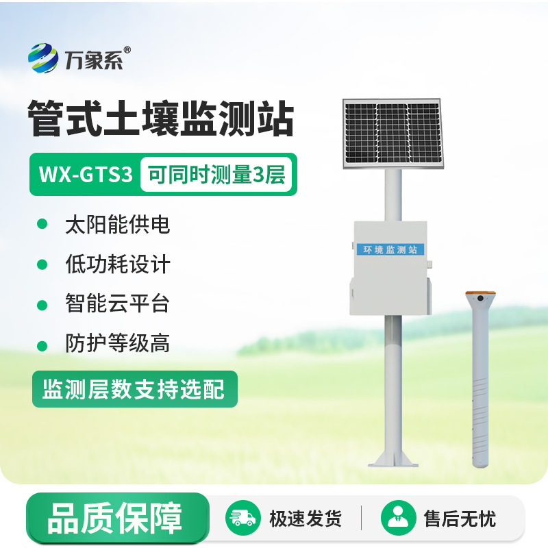 管式土壤墒情监测站